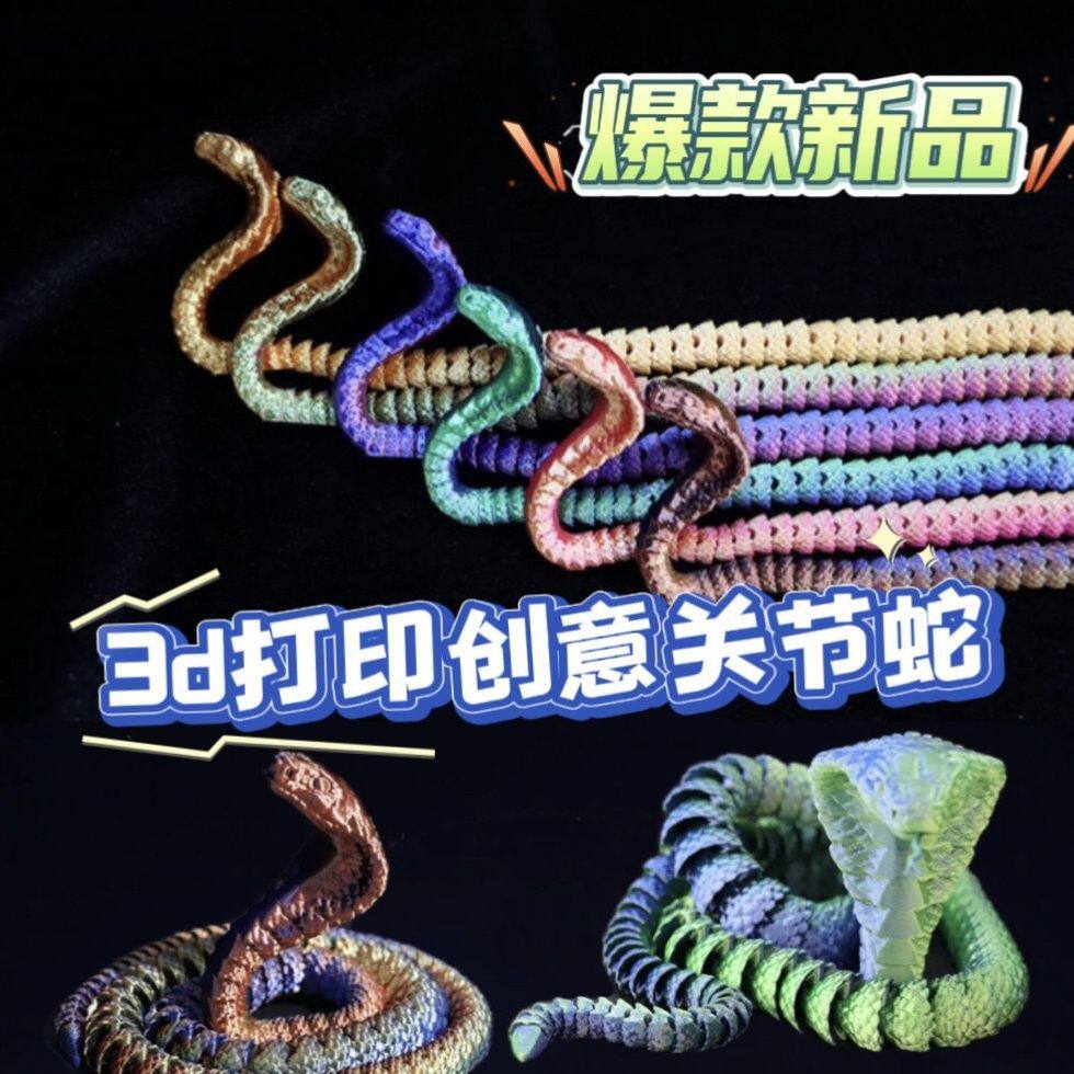 3d打印关节蛇模型金蛇献瑞居家摆件饰品潮玩整蛊玩具全身可动仿真