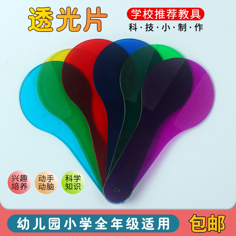 科技小制作6色拍型颜色片 三原色合成器彩色片教具 六色透光板