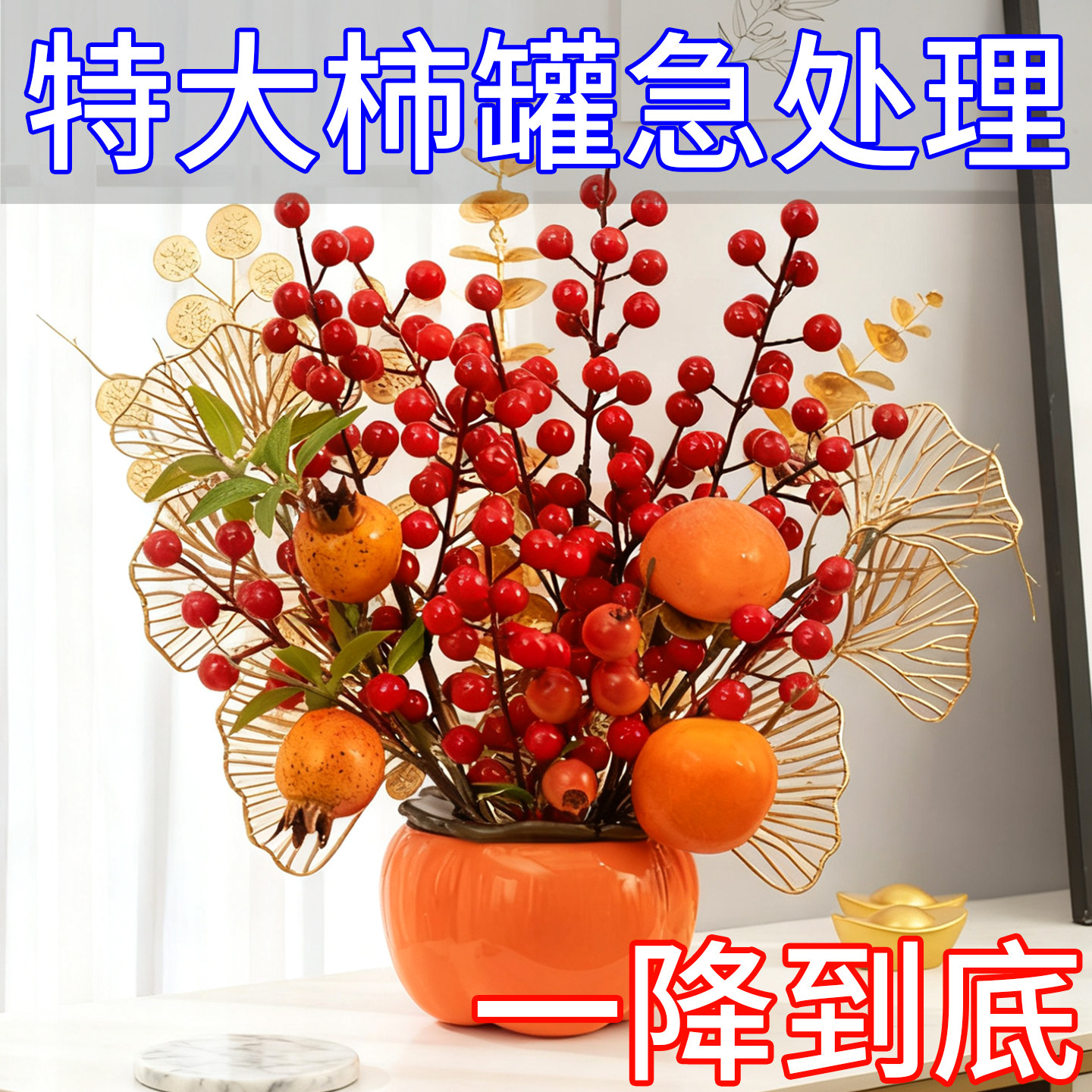 喜莱卡新款柿子罐福桶摆件仿真花客厅餐桌新年装饰布置用品过年花,家居饰品,仿真花/假花,淘宝优惠券,粉丝福利购,淘宝优惠卷