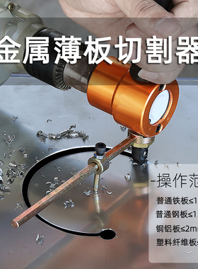 电钻变金属薄板切割神器 手持式电动铁皮剪刀 风管铝扣板切圆工具