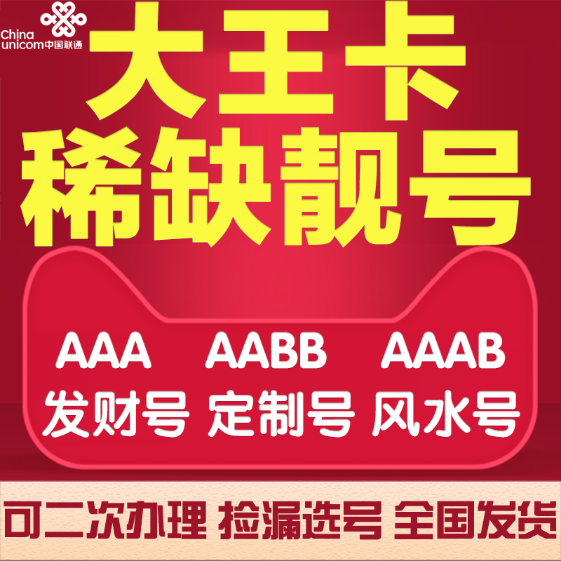 联通大王卡手机靓号选号4G上网卡流量卡手机号码电话卡手机卡选号 手机号码/套餐/增值业务 运营商号卡套餐 原图主图