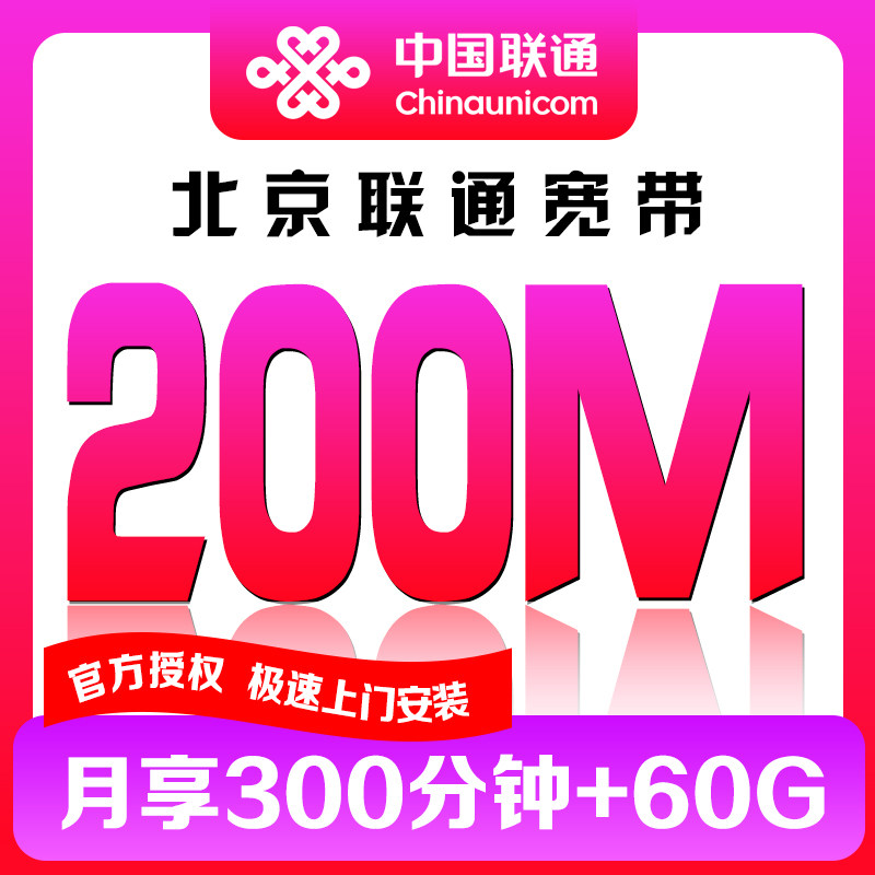 北京联通宽带新装光纤宽带安装包装200兆宽带