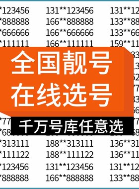 全国移动手机靓号正规手机卡办理吉祥号豹子号办理手机好号靓号
