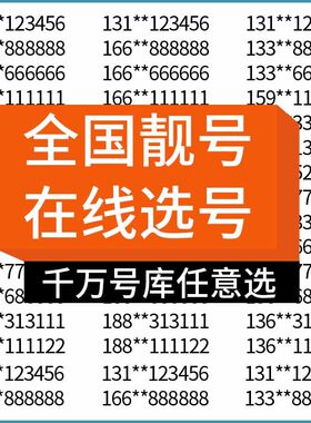 全国手机靓号正规手机卡办理吉祥号豹子号办理电话卡手机好号靓号
