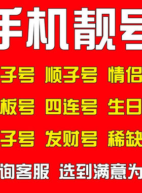 全国电信手机号手机靓号手机好号靓号电话卡选号本地手机号码靓号