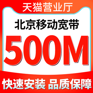 北京移动宽带光纤宽带新装500兆12个月天猫营业厅免费上门办理