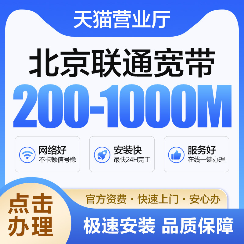 北京联通宽带新装宽带办理光纤宽带报装有线宽带快速上门送光猫