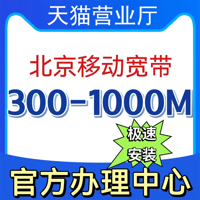 北京移动宽带新装光钎宽带报装300M-1000M快速办理有线宽带送光猫