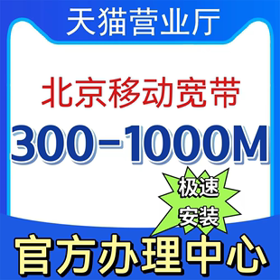 北京移动宽带新装 300M 1000M快速办理有线宽带送光猫 光钎宽带报装