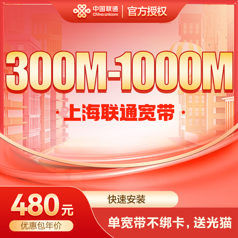 上海联通单宽带新装光纤宽带办理有线宽带报装安装宽带没额外费用