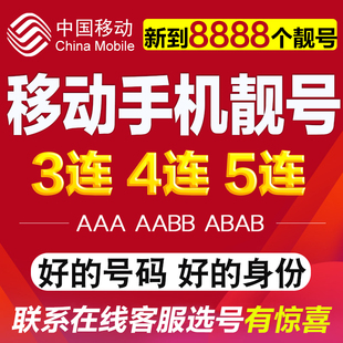 移动手机靓号手机好号靓号移动号码 选号电话卡手机卡吉祥号手机号