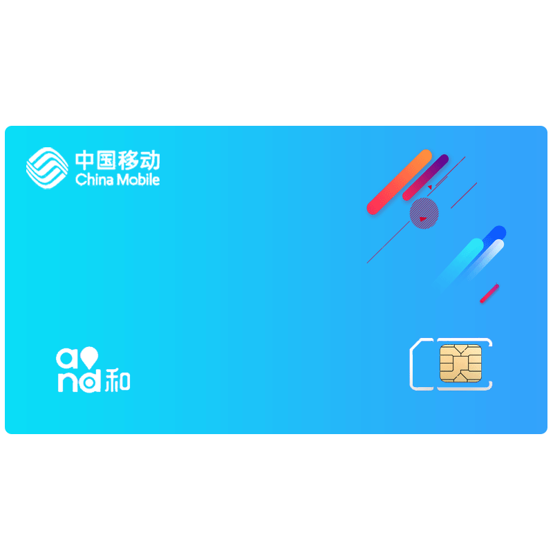 中国移动流量卡手机卡电话卡北京上网卡手机号大流量校园卡包年卡