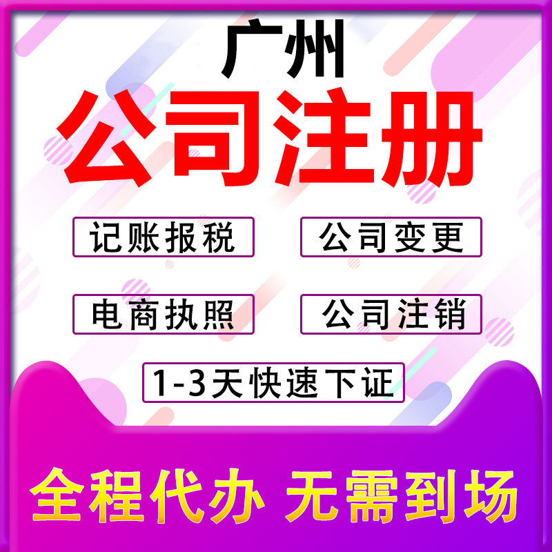 广州公司注册营业执照代办个体户工商注册
