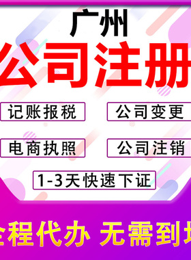 广州公司注册营业执照代办个体户代理记账报税工商办理变更注销