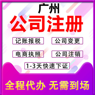 广州公司注册营业执照代办个体户代理记账报税工商办理变更注销