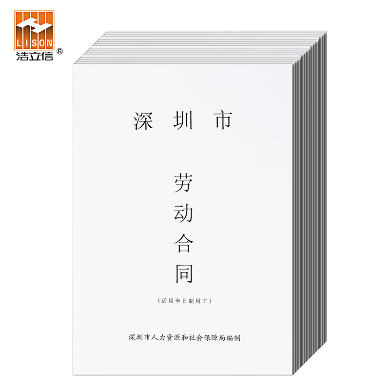 浩立信官方旗舰店新版标准深圳市劳动合同详细协议书公司用工员工全日制劳务劳动合同书文具办公用品 文具电教/文化用品/商务用品 其它印刷制品 原图主图