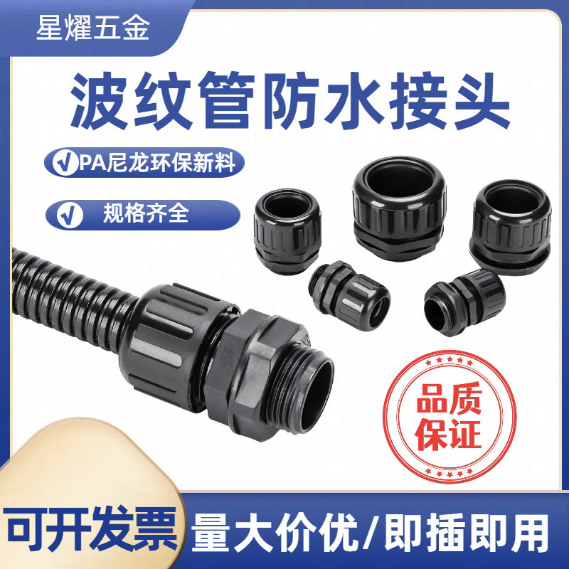 防水型塑料波纹管接头PG型G英制浪管软管穿线管固定配件抗拉PA66,五金/工具,管接头,淘宝优惠券,粉丝福利购,淘宝优惠卷