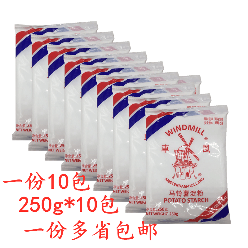 风车生粉250g*10袋装勾芡马铃薯淀粉肠粉水晶虾饺玉米烙原料