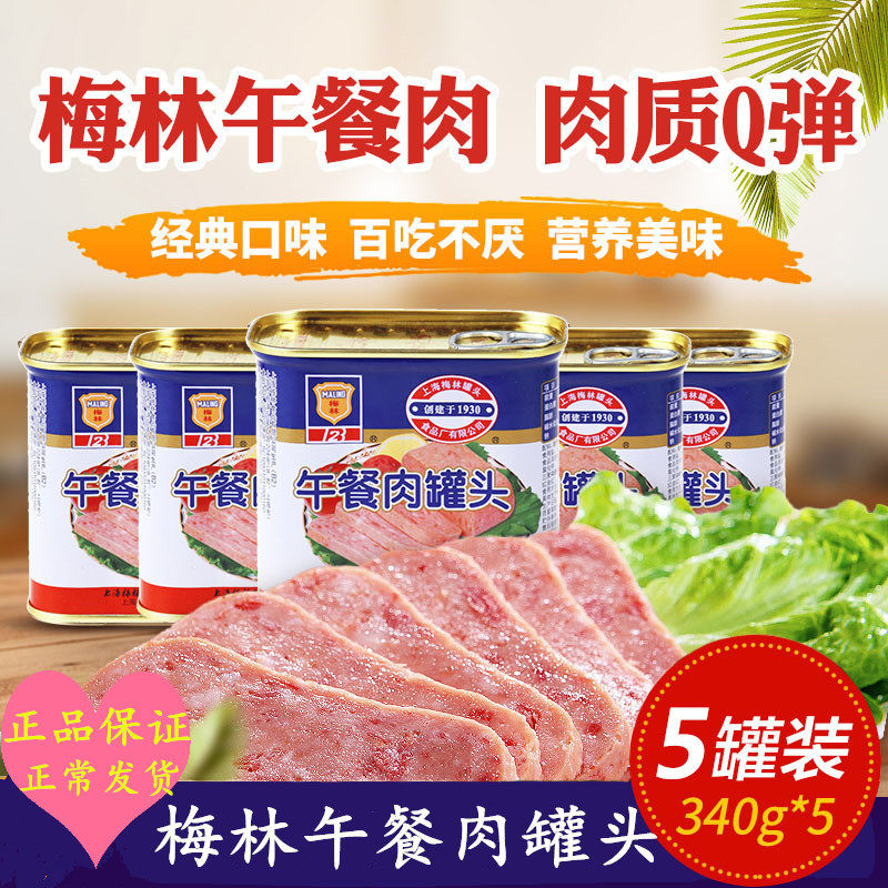 梅林午餐肉罐头340g牛肉午餐肉涮火锅肉制品野外即食肉罐头多规格