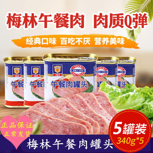 梅林午餐肉罐头340g多规格涮火锅