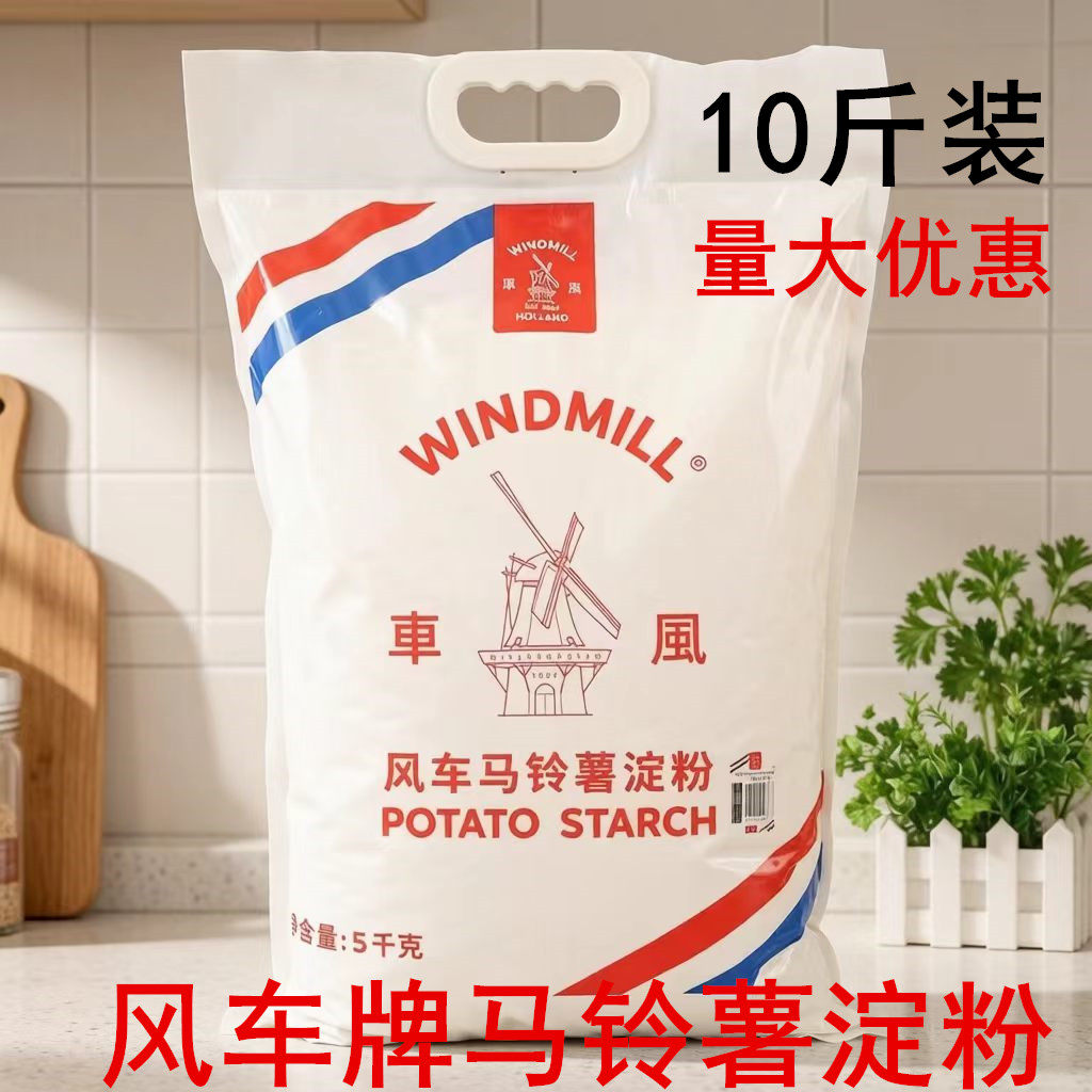 进口风车生粉5kg装勾芡马铃薯淀粉肠粉水晶虾饺玉米烙原料餐饮装