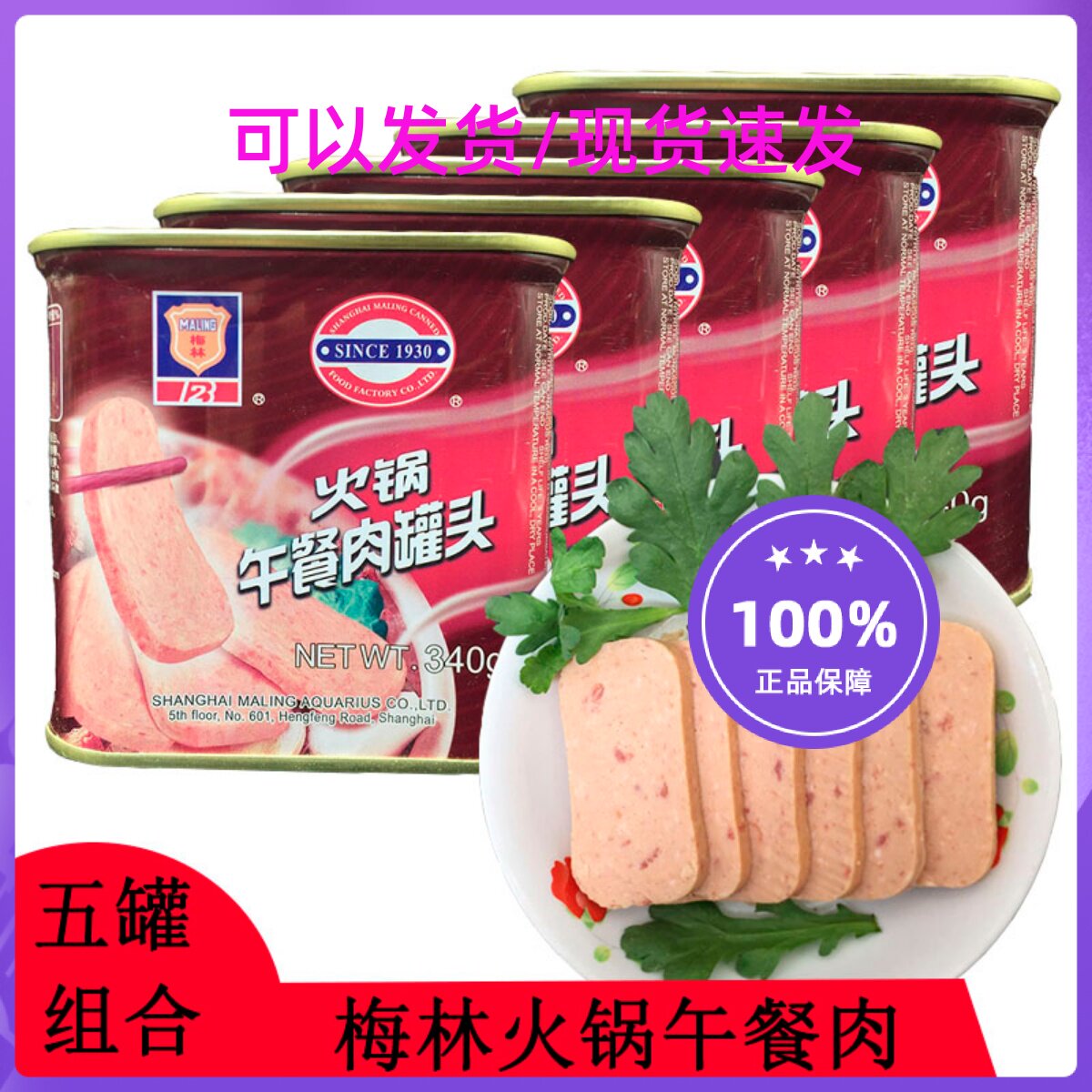 上海梅林午餐肉罐头340g*5罐涮火锅肉制品野外即食肉罐头开罐即食
