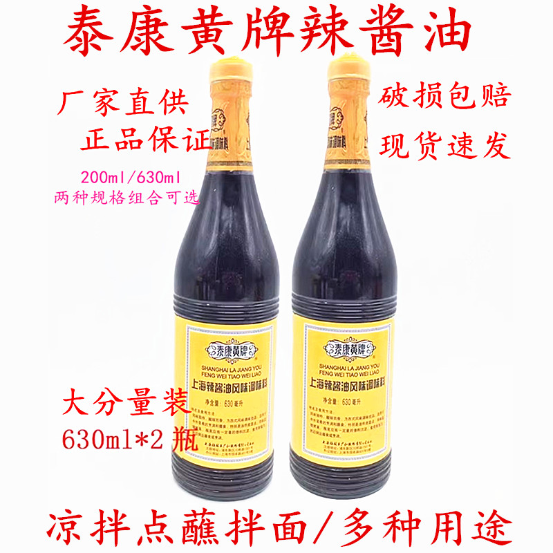 【炸猪排好搭档】泰康黄牌辣酱油630ml/1-2瓶组合鸡排猪排蘸料拌-封面