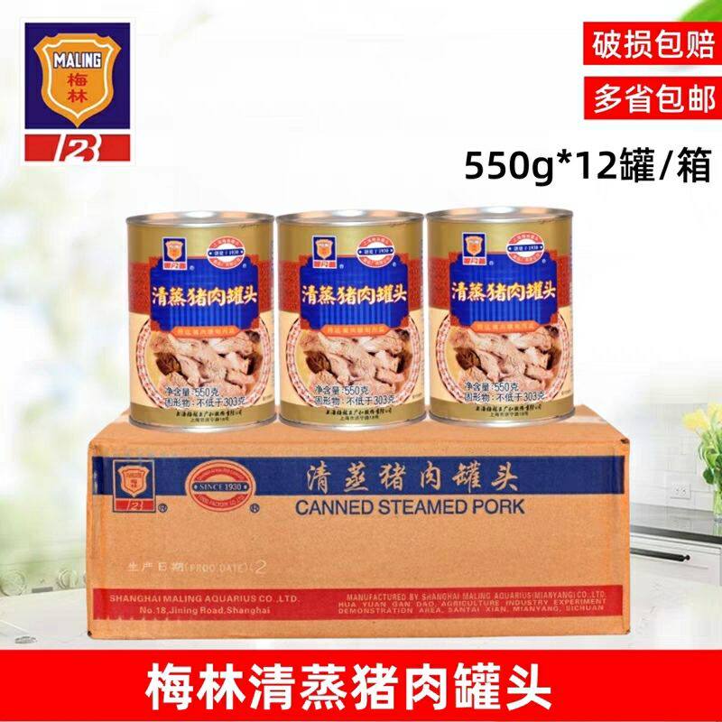 梅林清蒸猪肉罐头550g午餐肉熟食下饭菜炖菜户外旅行方便储备食品