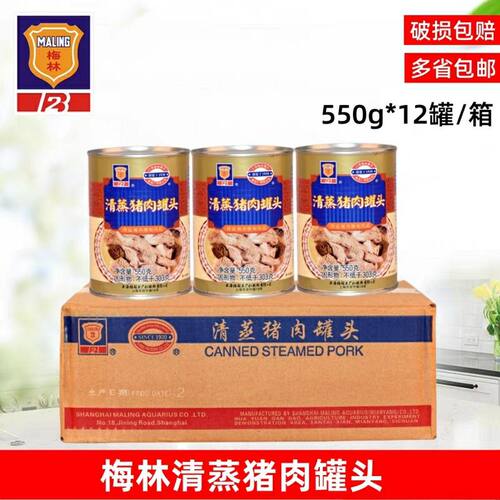 梅林清蒸猪肉罐头550g午餐肉熟食下饭菜炖菜户外旅行方便储备食品