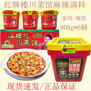 红牌楼川菜馆麻辣调料908g*6罐/箱火锅底料麻婆豆腐烤鱼川菜佐料