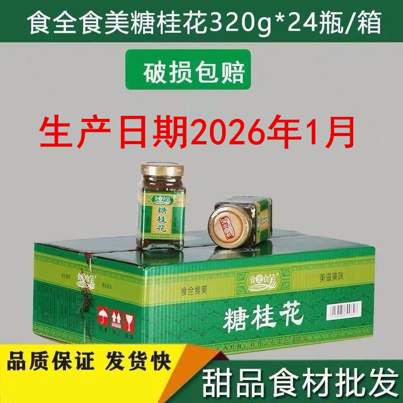 4瓶包邮 食全食美糖桂花 面包糕点桂花糕元宵馅料桂花酱 320g*4瓶