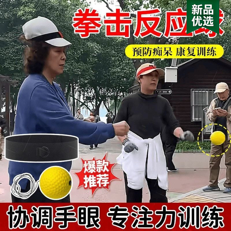 中年健身球头戴式拳击反应球老年人锻炼身体运动器材成人弹力球