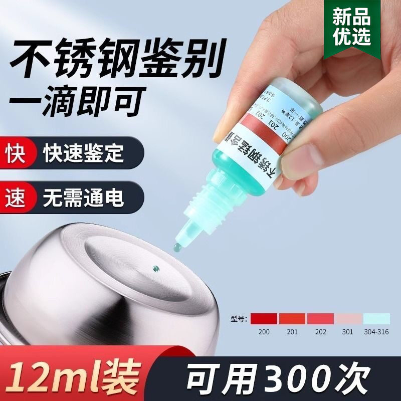 304不锈钢检测液316鉴别液鉴定液无需通电测试液检测试剂鉴别药水