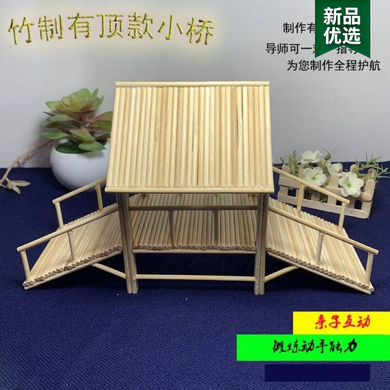 牙签桥模型幼儿园雪糕棒diy手工制作材料包小木桥木屋手工作品