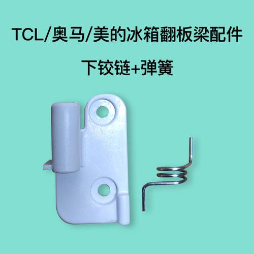 适用奥马TCL冰箱BCD-388DV/390DDA中梁翻板固定下门铰链/弹簧