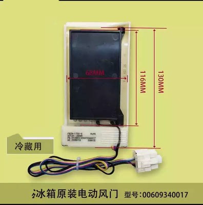 海尔冰箱电动风门 冷藏电动风门 00609340017 适用 551WE 539WSY