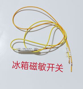 原厂冰箱温度磁敏开关/温敏开关/低温开关/自动补偿开关 原装配件