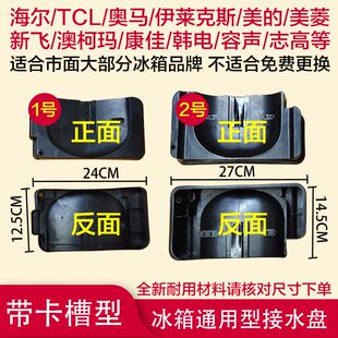 奥马冰箱接水盘/伊莱克斯冰箱美菱接水盘通用压缩机接水槽废水盘