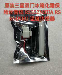 RS552NRUA 适用三星双门冰箱化霜保险丝管线 RS554NRU 温度传感器