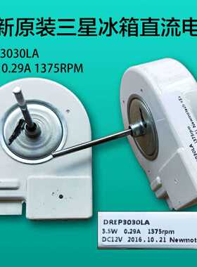 适用于三星冰箱直流风扇电机DREP3030LA.RSA2S0SW.DC12V