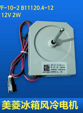 适用美菱冰箱原装风扇电机 B11120.4-12  ZWF-10-2风冷 直流 风机