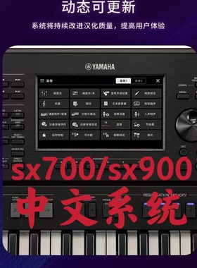 雅马哈电子琴中文系统SX600  SX700 SX900 Genos  PSR-SX系列
