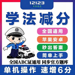 学法减分12123搜题助手驾驶证减分通用驾照加分考试题库全国通用