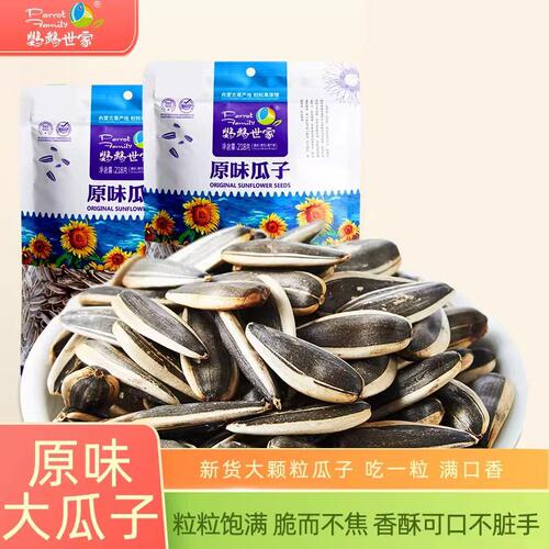 鹦鹉世家500g原味大颗粒瓜子