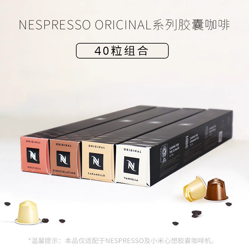 雀巢NESPRESSO咖啡师创意之选香草巧克力焦糖榛果风味40粒胶囊