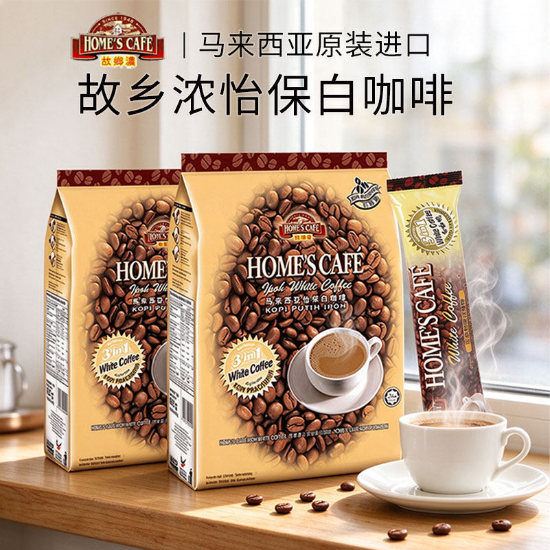 马来西亚进口故乡浓怡保白咖啡原味速溶三合一15条装600克/袋