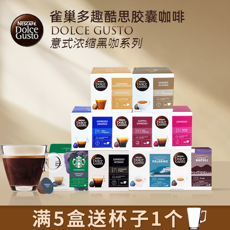 雀巢dolce gusto多趣酷思咖啡胶囊意式浓缩浓烈浓醇倍醇等黑咖啡