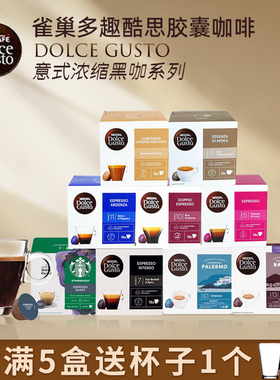 雀巢dolce gusto多趣酷思咖啡胶囊意式浓缩浓烈浓醇倍醇等黑咖啡
