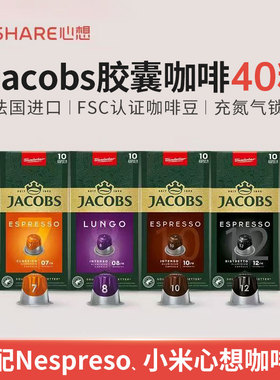 原装进口Jacobs胶囊咖啡40粒套餐(适配Nespresso\小米心想咖啡机