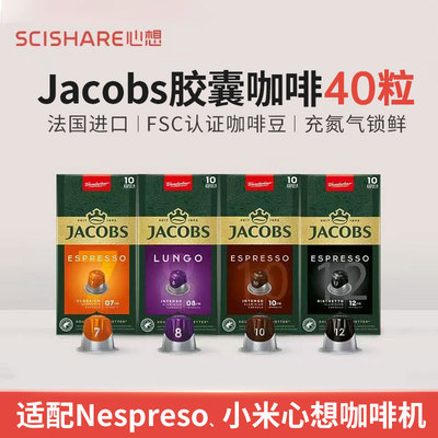 原装进口Jacobs胶囊咖啡40粒套餐(适配Nespresso\小米心想咖啡机